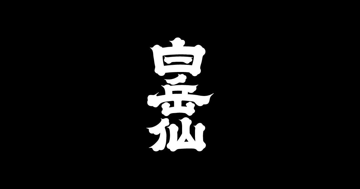 安本酒造有限会社